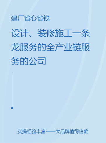 設(shè)計(jì)、裝修、施工一條龍服務(wù)