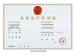 食品添加劑生產(chǎn)許可證